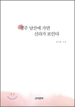 경주 남산에 가면 신라가 보인다