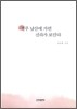 경주 남산에 가면 신라가 보인다