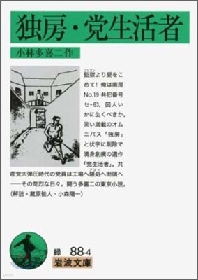 獨房/黨生活者