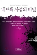 네트웍 사업의 비밀
