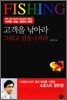 고객을 낚아라 그리고 감동시켜라
