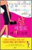 살, 저절로 빠지는 습관