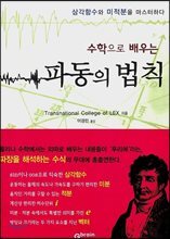 수학으로 배우는 파동의 법칙