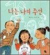 나는 나의 주인