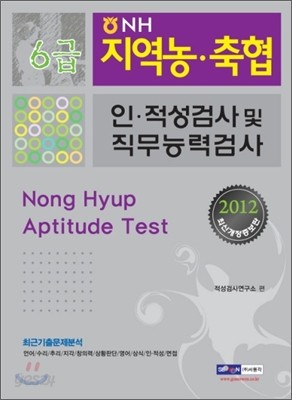 2012 지역농협&#183;축협 6급 인&#183;적성검사 및 직무능력검사