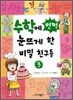 수학에 번쩍 눈뜨게 한 비밀 친구들 3