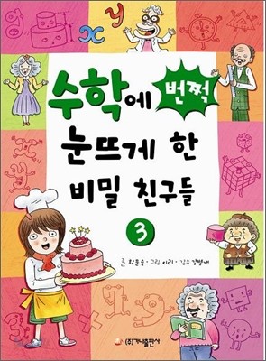 수학에 번쩍 눈뜨게 한 비밀 친구들 3