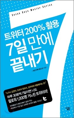 트위터 200% 활용 7일 만에 끝내기