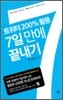 트위터 200% 활용 7일 만에 끝내기