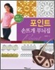 포인트 손뜨개 무늬집