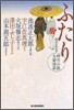 ふたり