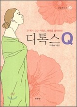 디톡스 Q