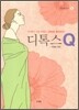디톡스 Q