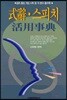 식사 스피치 활용사전
