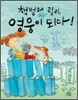책벌레 릴리, 영웅이 되다!