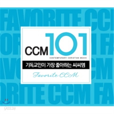 기독교인이 가장 좋아하는 CCM 101 (6CD)