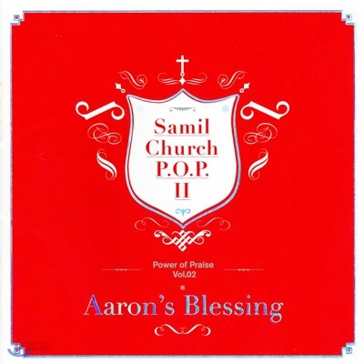 삼일교회 P.O.P. 2집 - Aaron&#39;s Blessing (아론의 축복)