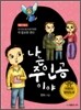 나는 주인공이야