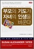 부모의 기도가 자녀의 인생을 바꾼다