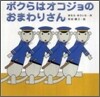 ボクらはオコジョのおまわりさん