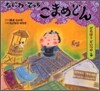 なにわのでっちこまめどん どろぼうどいつやの卷
