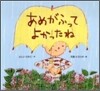 あめがふってよかったね