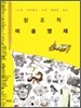 창조적 미술영재