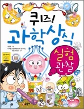 퀴즈! 과학상식 : 실험 · 관찰