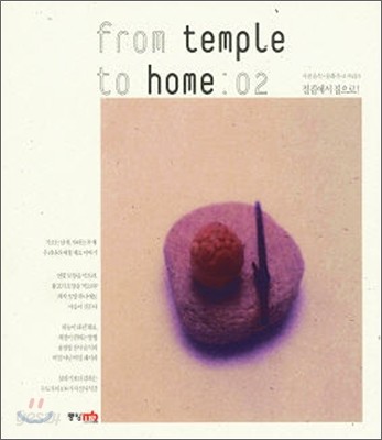 from temple to home 사찰음식 문화 무크 시리즈 2