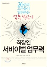 직장인 서바이벌 업무력