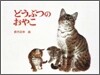 どうぶつのおやこ