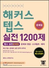 해커스 텝스 실전 1200제 문제집