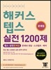 해커스 텝스 실전 1200제 문제집