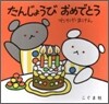 たんじょうびおめでとう