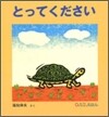 とってください