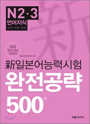 新 일본어능력시험 완전공략 500제 N2·3 언어지식