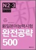 新 일본어능력시험 완전공략 500제 N2·3 언어지식