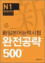 新 일본어능력시험 완전공략 500제 N1 언어지식