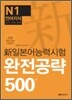 新 일본어능력시험 완전공략 500제 N1 언어지식