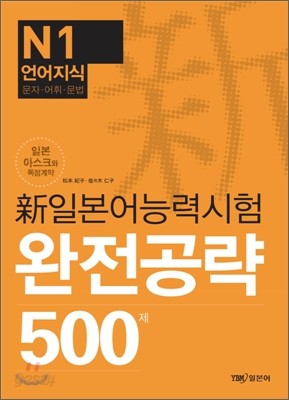 新 일본어능력시험 완전공략 500제 N1 언어지식