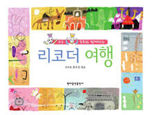 리코더 여행