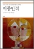 이중인격