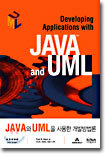 JAVA와 UML을 사용한 개발방법론
