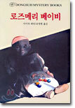 로즈메리 베이비
