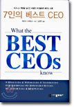 7인의 베스트 CEO