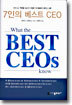 7인의 베스트 CEO