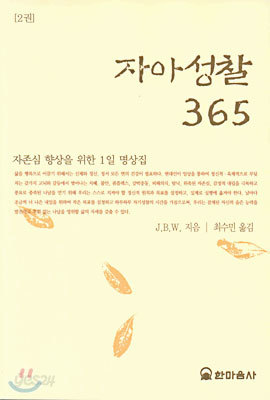 자아성찰 365(2권)