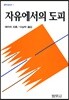 자유에서의 도피