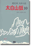 태백산맥 10 (완결)