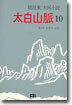 태백산맥 10 (완결)